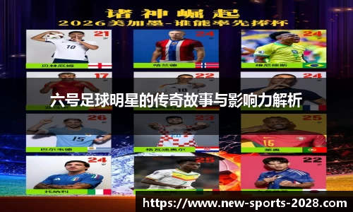 六号足球明星的传奇故事与影响力解析